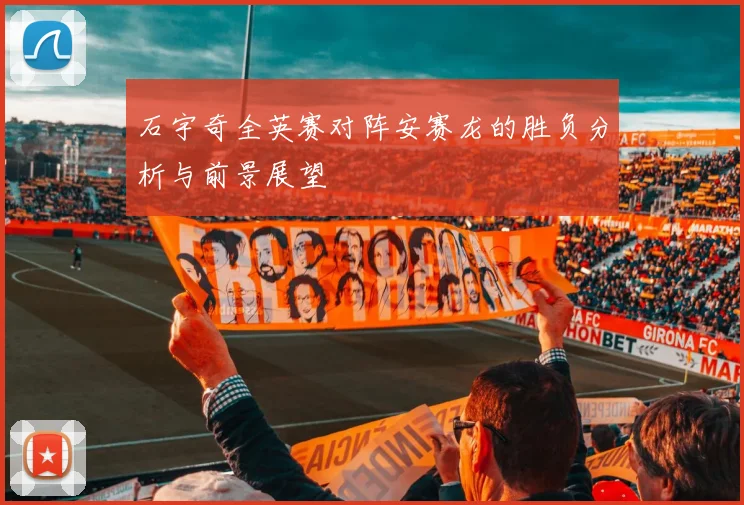 石宇奇全英赛对阵安赛龙的胜负分析与前景展望